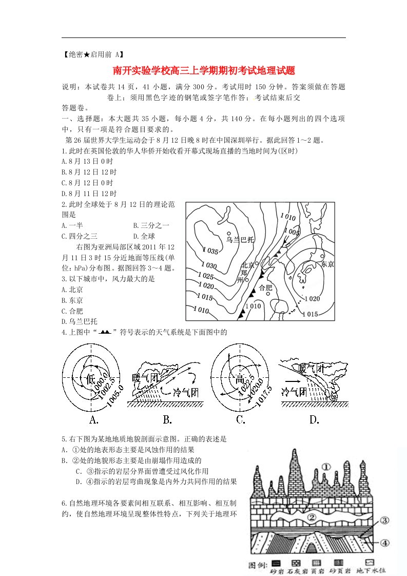 广东省东莞市南开实验学校高三地理上学期期初考试试题新人教版