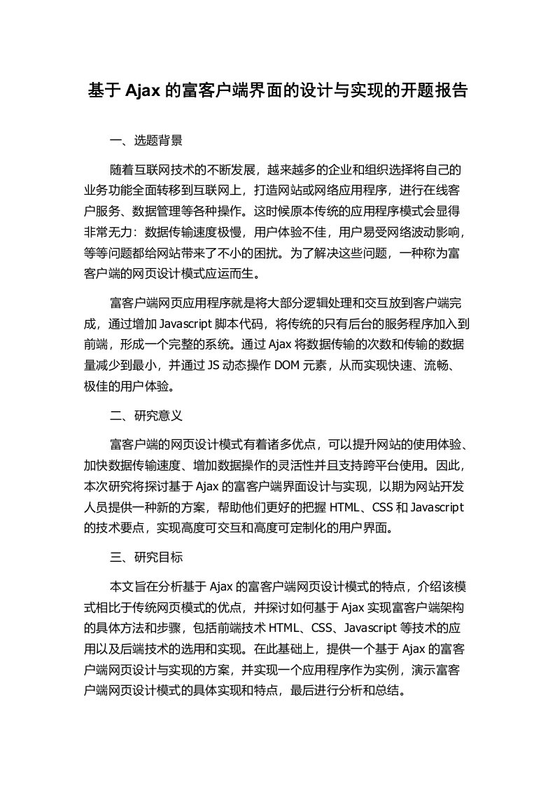 基于Ajax的富客户端界面的设计与实现的开题报告