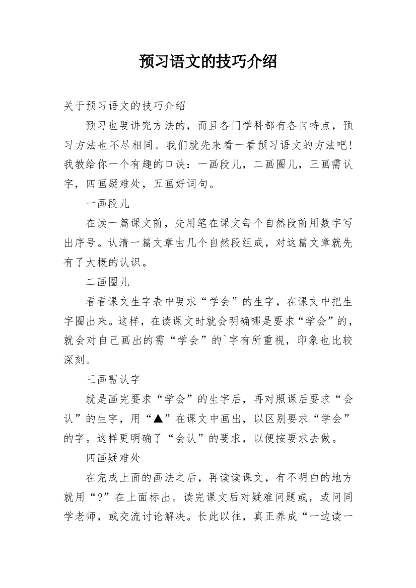 预习语文的技巧介绍