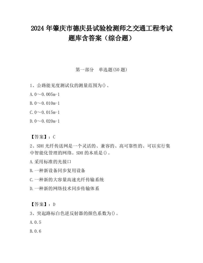 2024年肇庆市德庆县试验检测师之交通工程考试题库含答案（综合题）