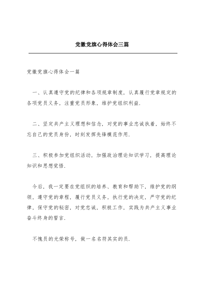 党徽党旗心得体会三篇