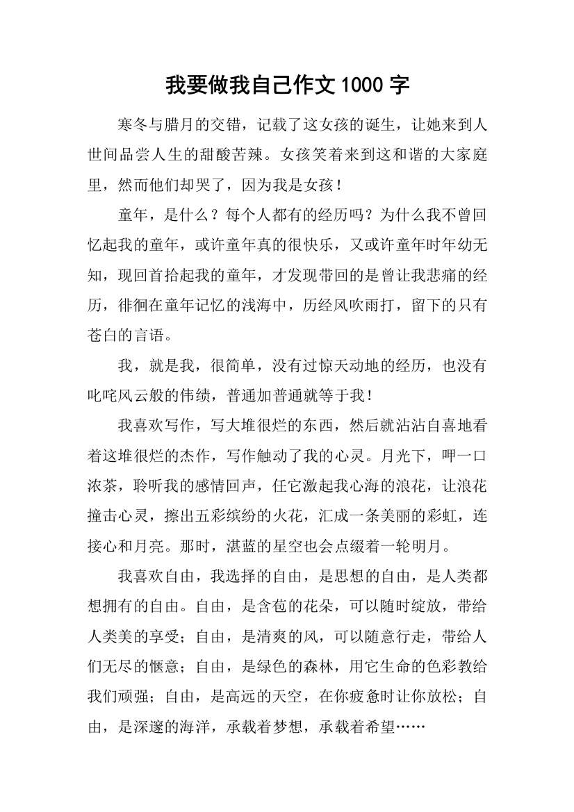 我要做我自己作文1000字