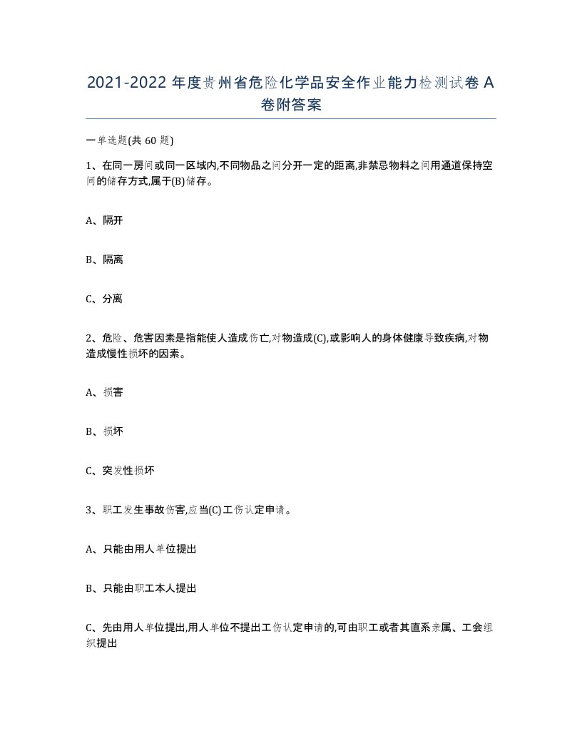 20212022年度贵州省危险化学品安全作业能力检测试卷A卷附答案