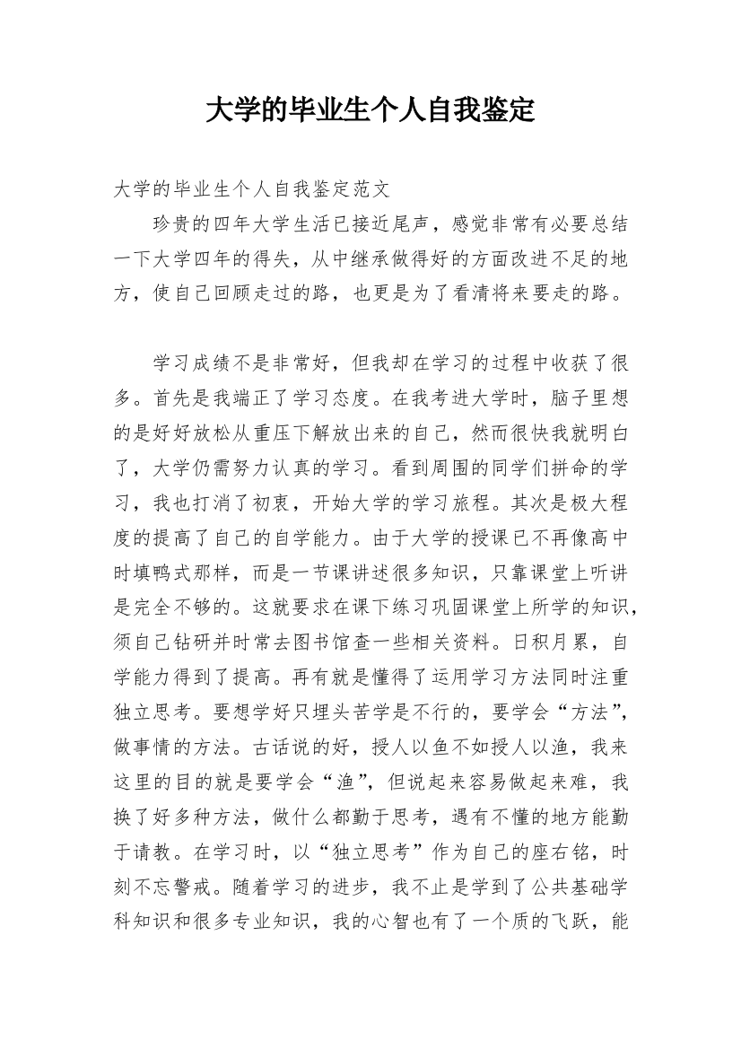 大学的毕业生个人自我鉴定