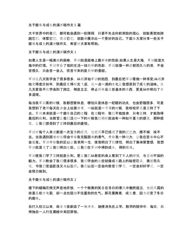 关于磨炼与成长的演讲稿作文5篇