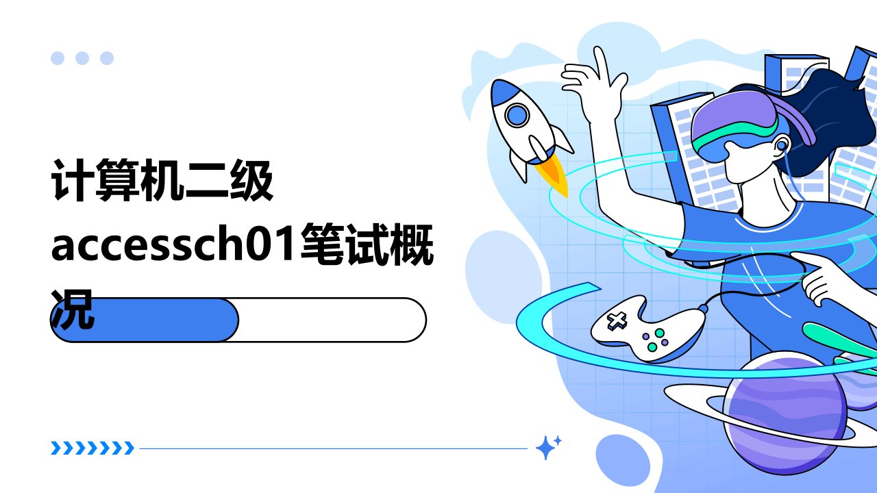 计算机二级accessch01笔试概况