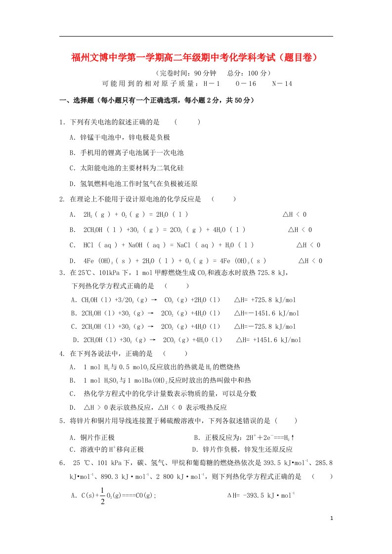 福建省福州文博中学高二化学上学期期中试题