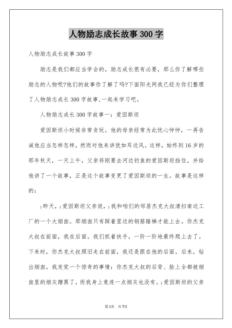 人物励志成长故事300字