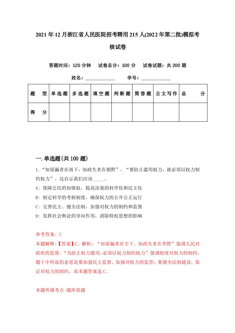 2021年12月浙江省人民医院招考聘用215人2022年第二批模拟考核试卷7