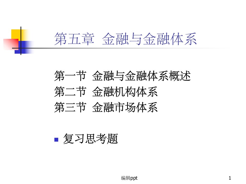 《金融与金融体系》PPT课件