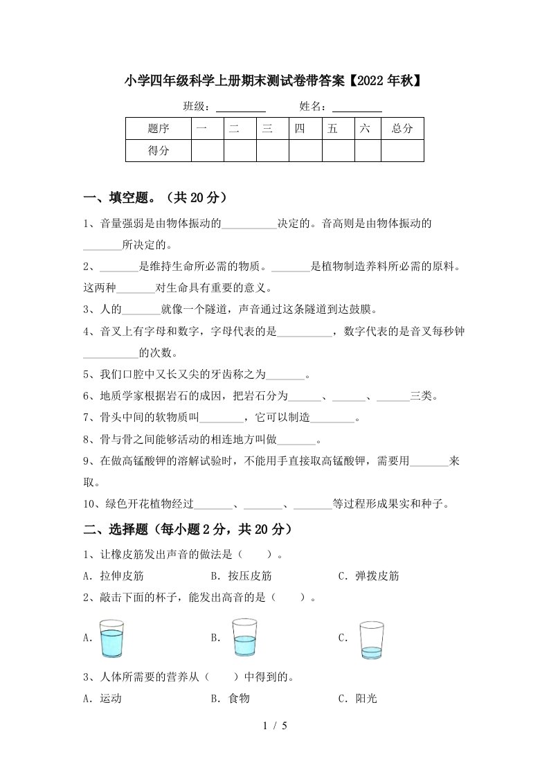 小学四年级科学上册期末测试卷带答案【2022年秋】