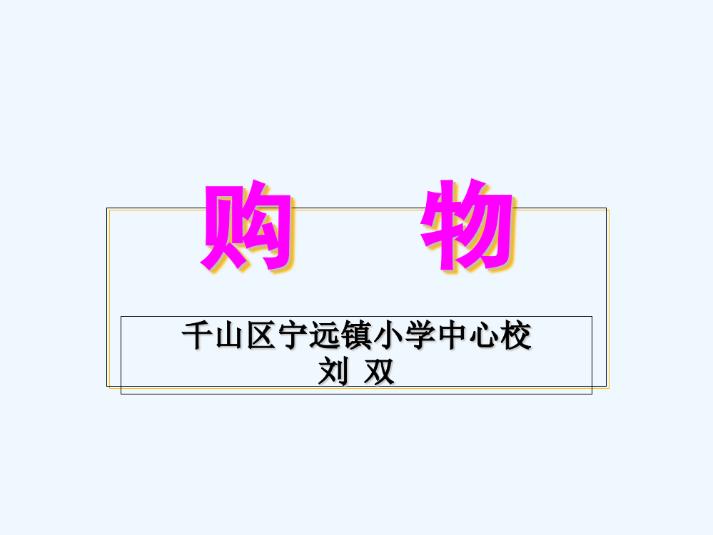 小学数学北师大三年级购物课件