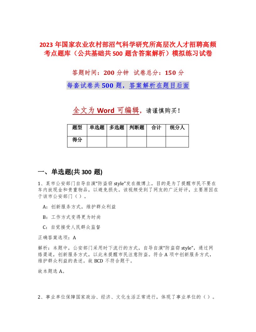 2023年国家农业农村部沼气科学研究所高层次人才招聘高频考点题库公共基础共500题含答案解析模拟练习试卷