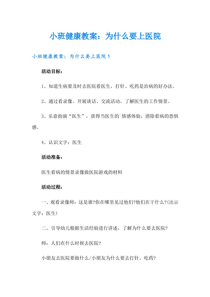 小班健康教案：为什么要上医院