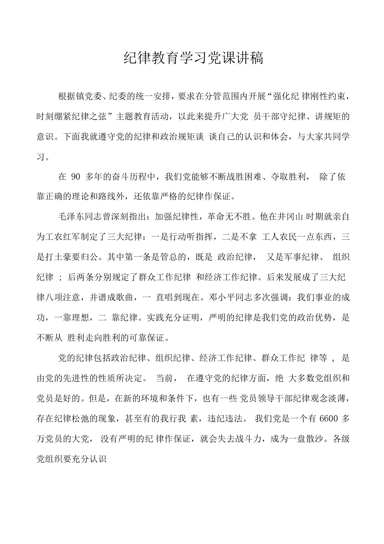 纪律教育学习党课