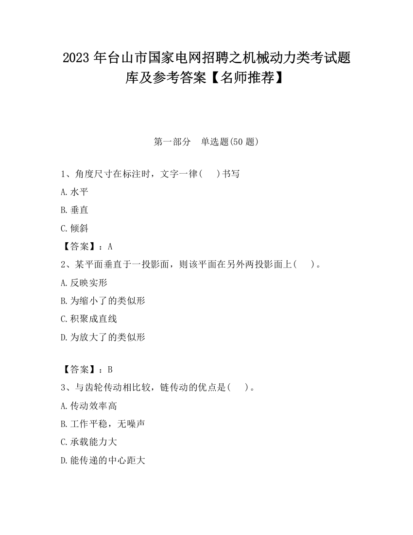 2023年台山市国家电网招聘之机械动力类考试题库及参考答案【名师推荐】