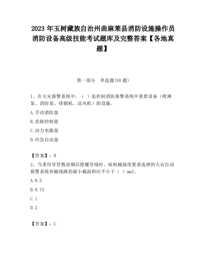 2023年玉树藏族自治州曲麻莱县消防设施操作员消防设备高级技能考试题库及完整答案【各地真题】