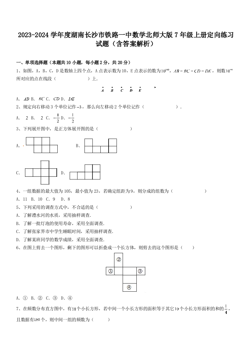 2023-2024学年度湖南长沙市铁路一中数学北师大版7年级上册定向练习