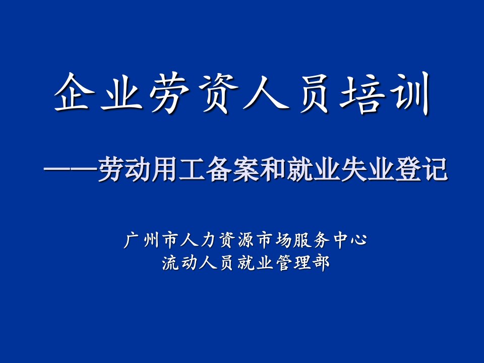 劳资关系-劳资人员上岗培训新编杨