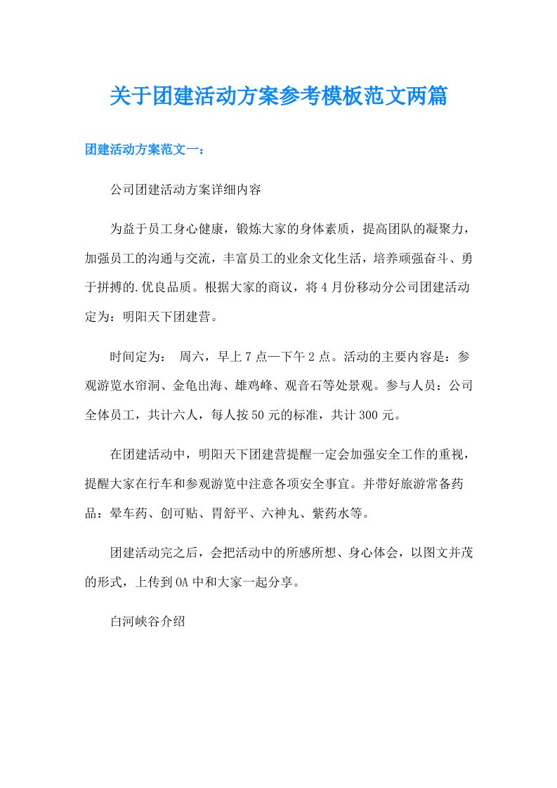 关于团建活动方案参考模板范文两篇