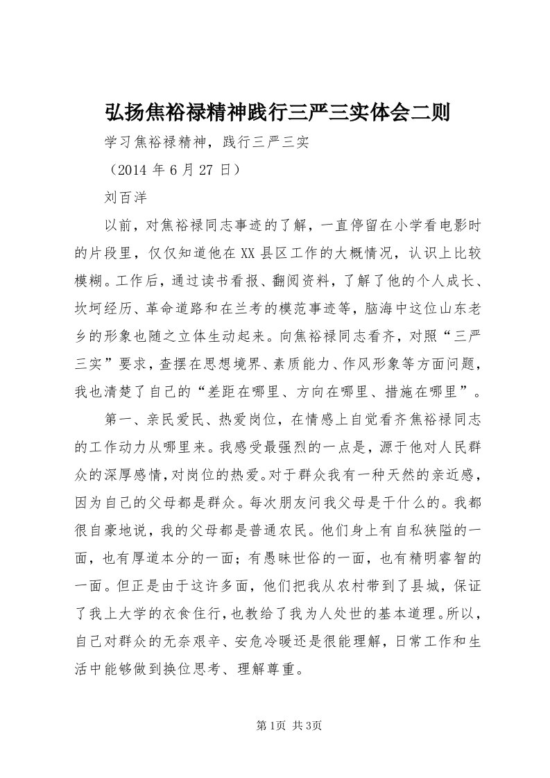 3弘扬焦裕禄精神践行三严三实体会二则