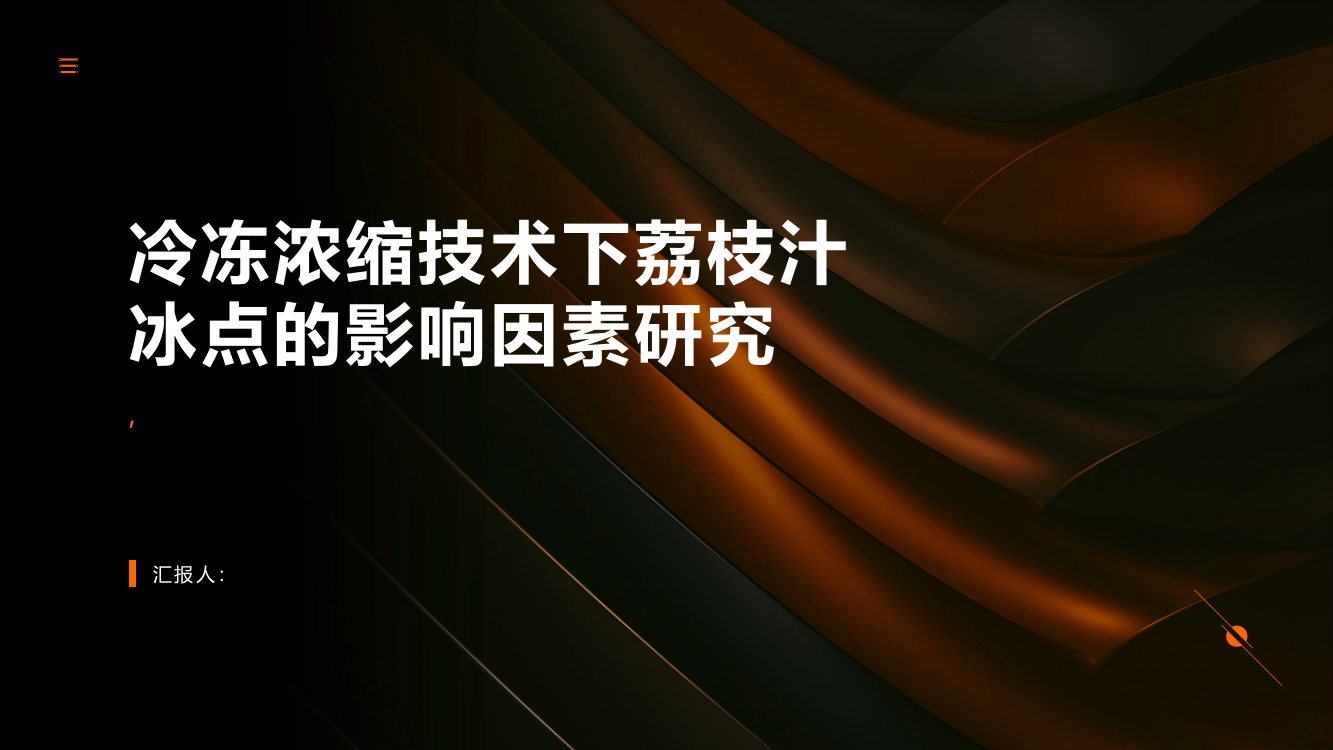 冷冻浓缩技术下荔枝汁冰点的影响因素研究