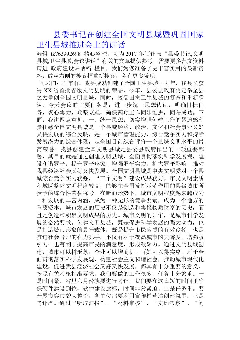 县委书记在创建全国文明县城暨巩固国家卫生县城推进会上的讲话