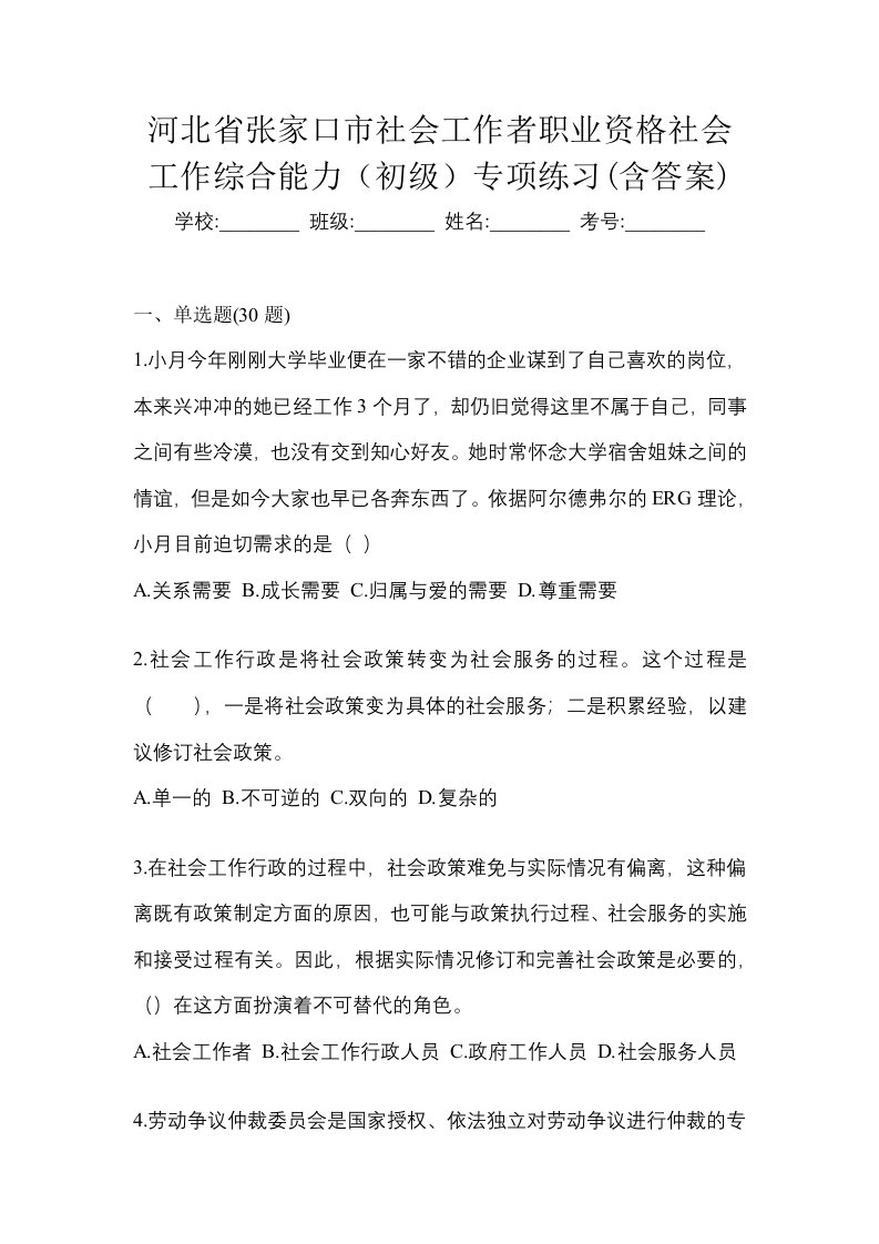 河北省张家口市社会工作者职业资格社会工作综合能力初级专项练习含答案