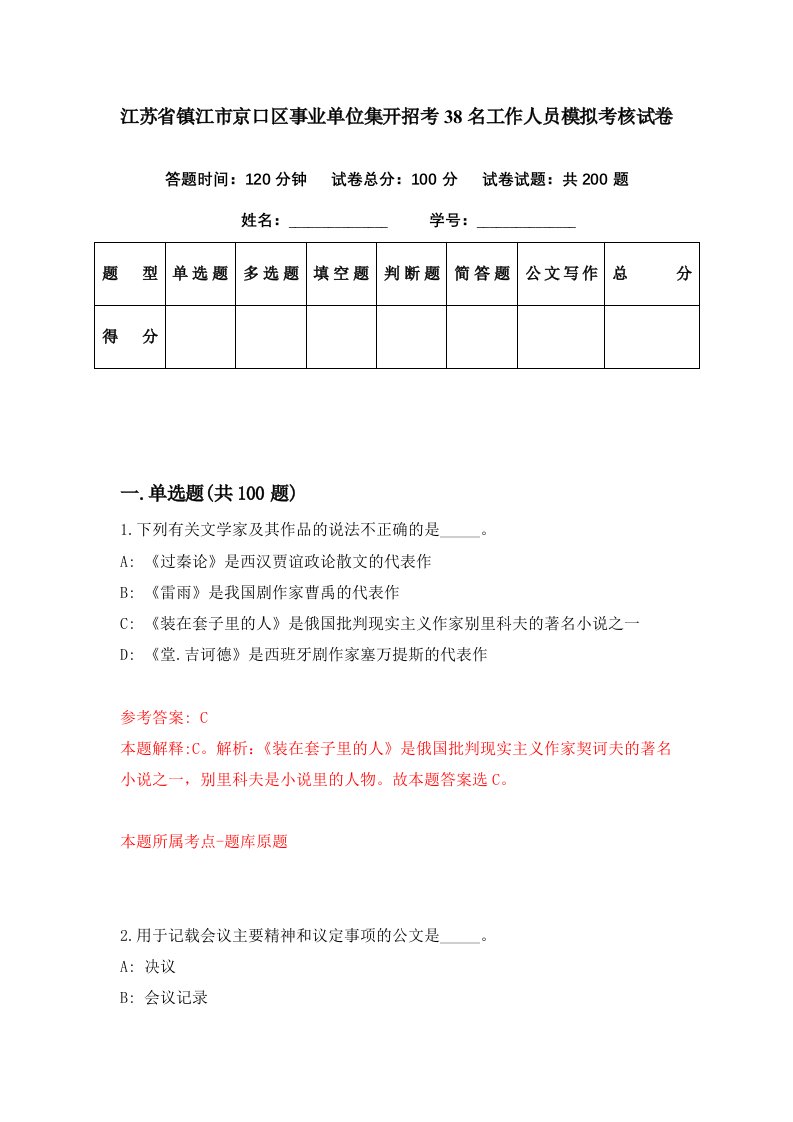 江苏省镇江市京口区事业单位集开招考38名工作人员模拟考核试卷0