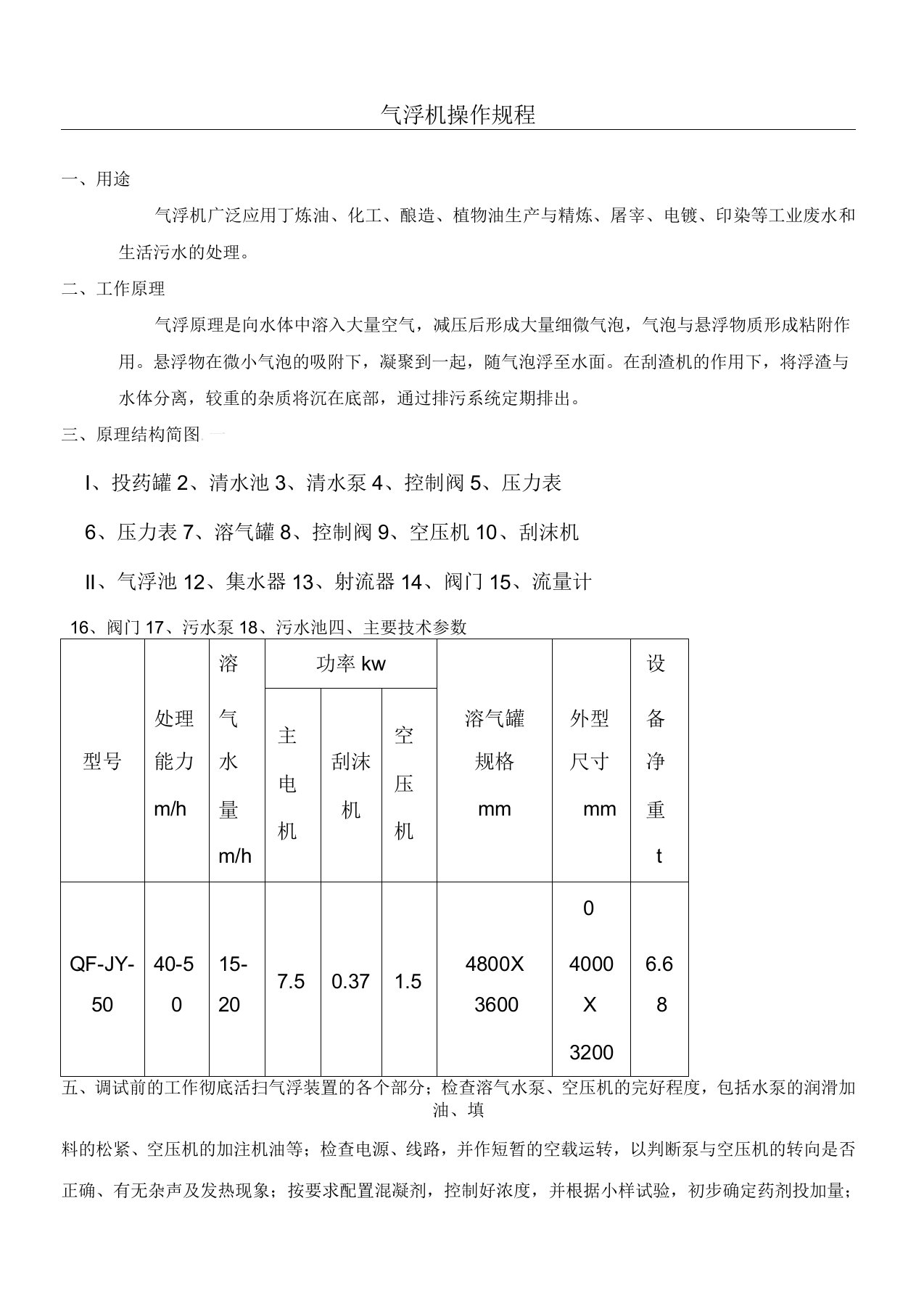 气浮机操作规程