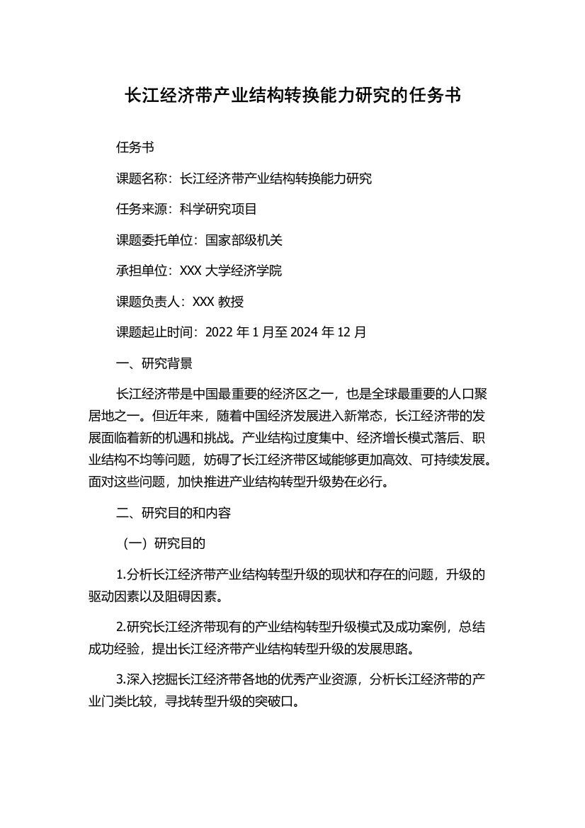 长江经济带产业结构转换能力研究的任务书