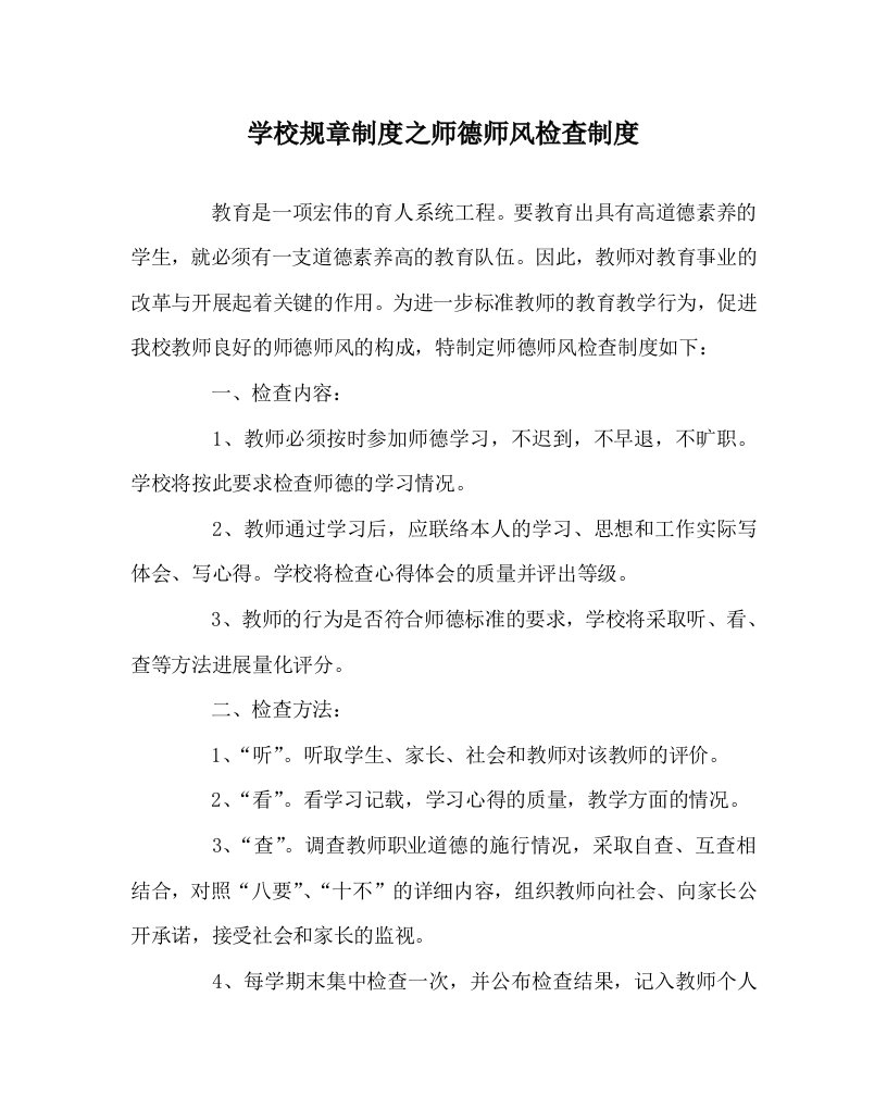 学校规章制度师德师风检查制度