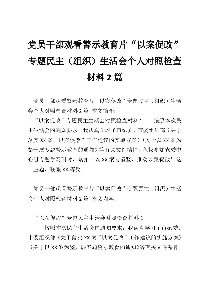 党员干部观看警示教育片“以案促改”专题民主（组织）生活会个人对照检查材料2篇