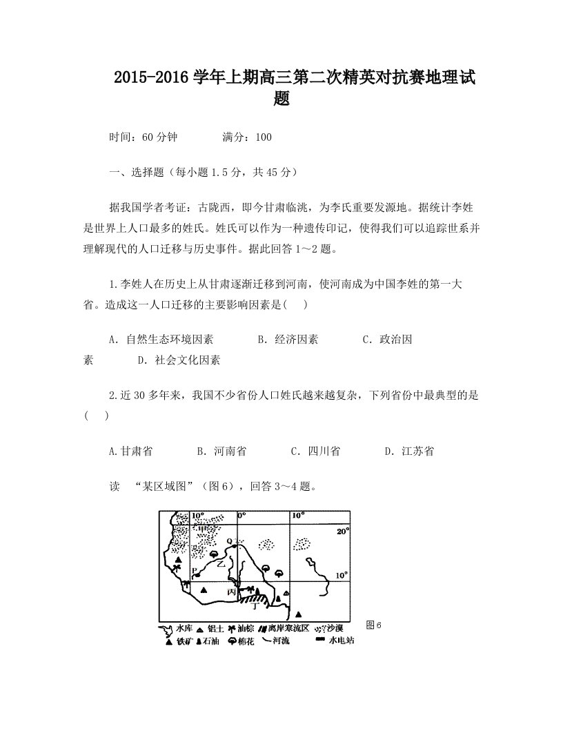 河南省,三门峡市,陕州中学,2016届,高三上学期,第二次精英,对抗赛,地理试题及答案