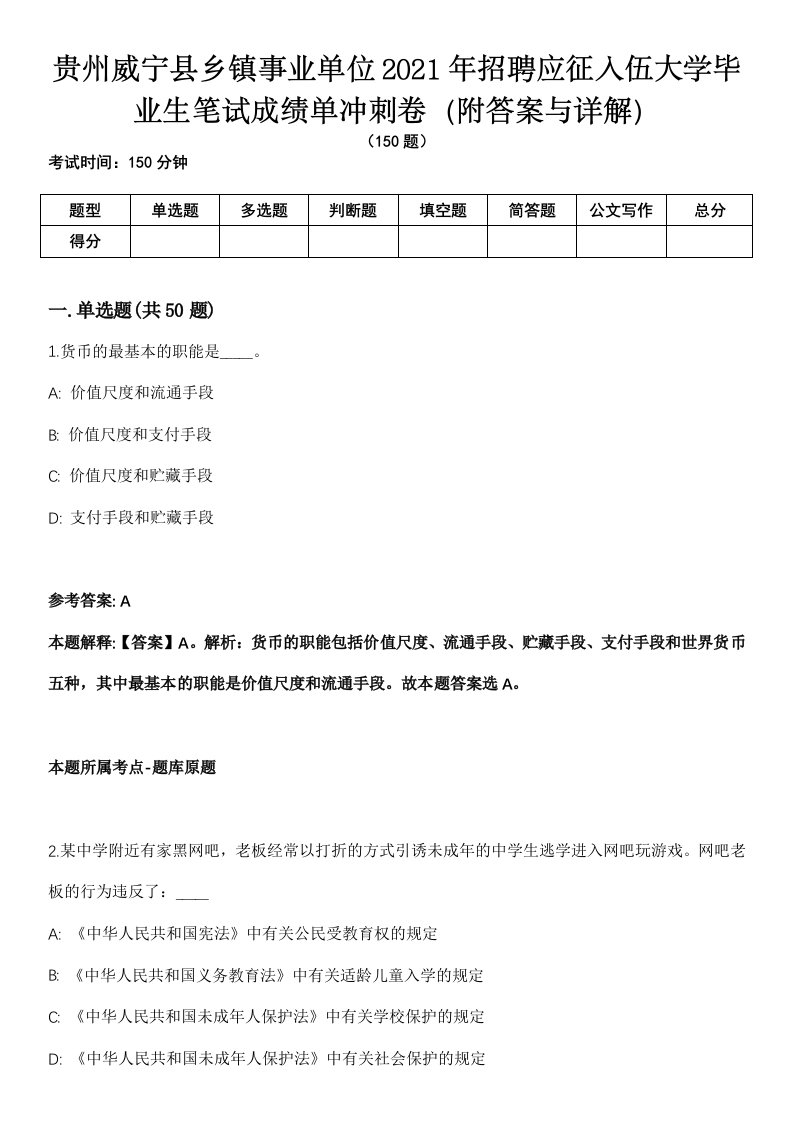 贵州威宁县乡镇事业单位2021年招聘应征入伍大学毕业生笔试成绩单冲刺卷（附答案与详解）