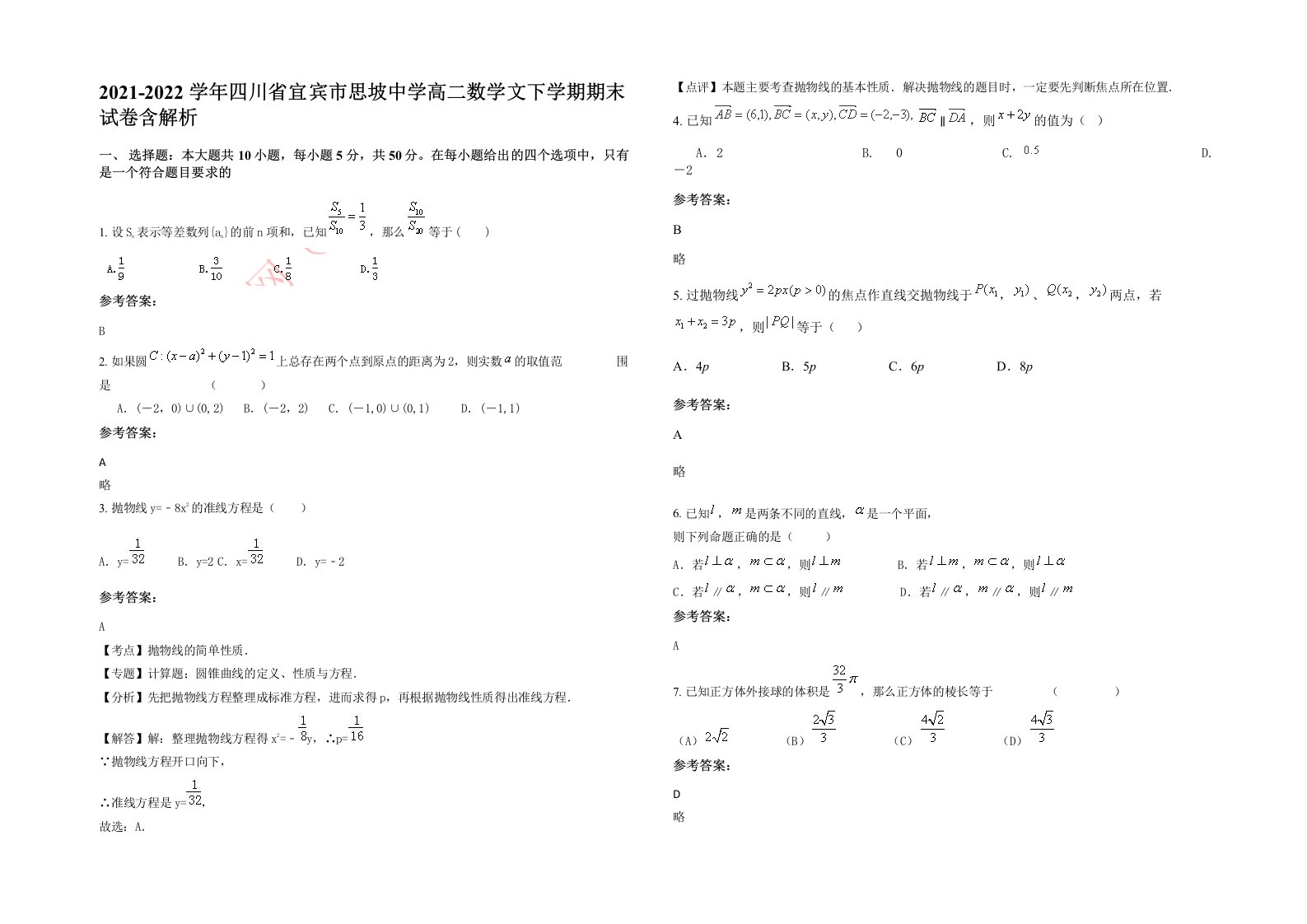 2021-2022学年四川省宜宾市思坡中学高二数学文下学期期末试卷含解析