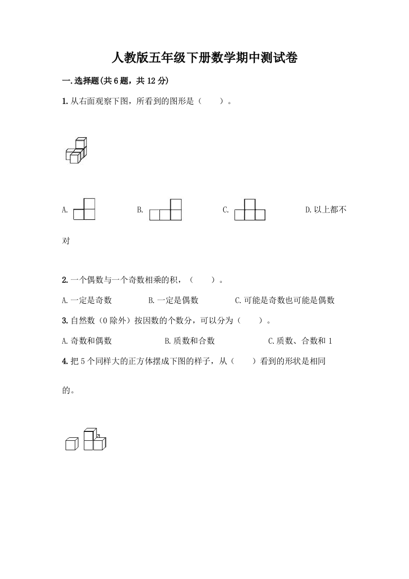 人教版五年级下册数学期中测试卷带答案(考试直接用)