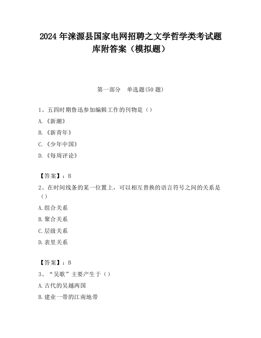 2024年涞源县国家电网招聘之文学哲学类考试题库附答案（模拟题）