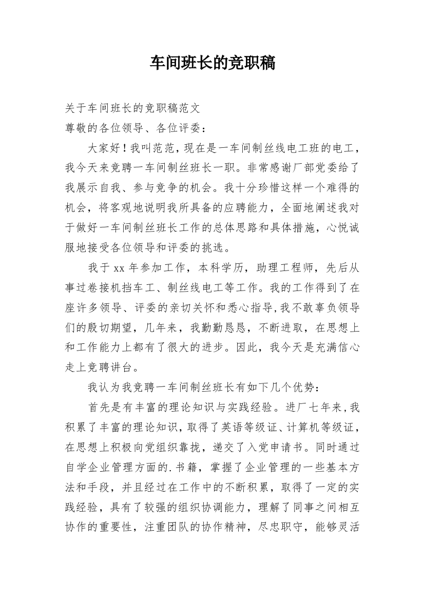 车间班长的竞职稿