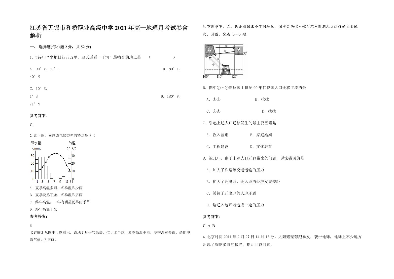 江苏省无锡市和桥职业高级中学2021年高一地理月考试卷含解析