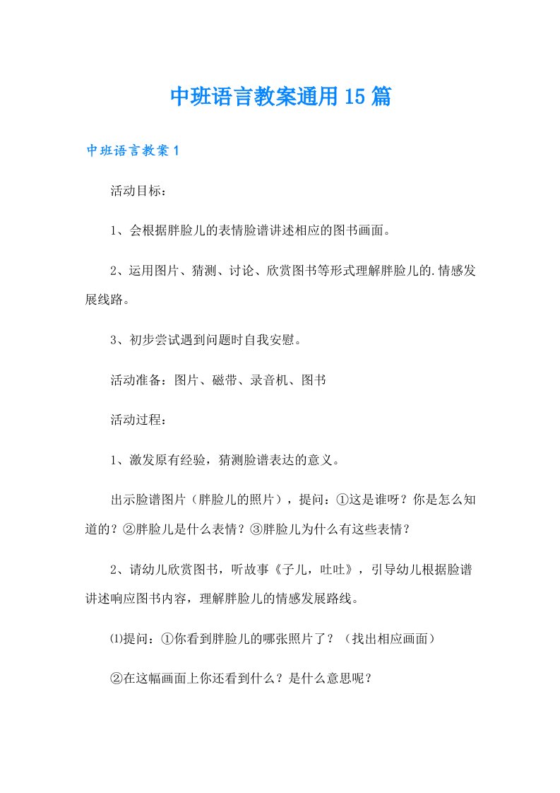 中班语言教案通用15篇