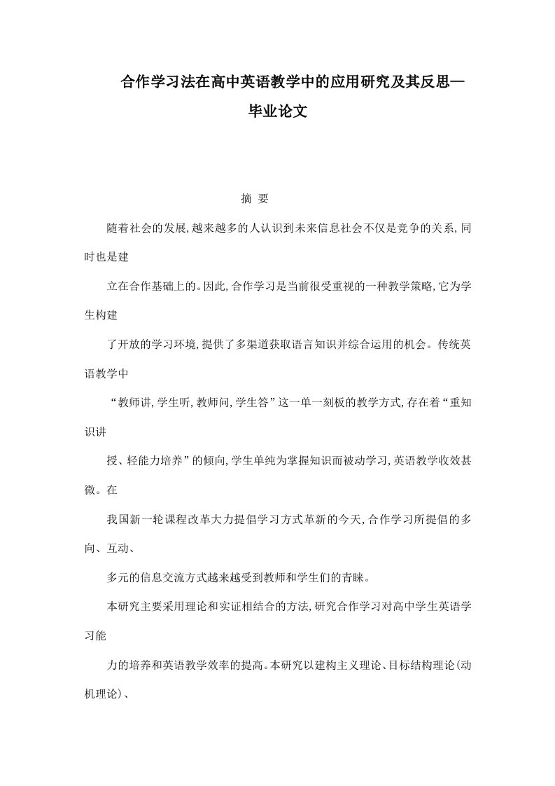 合作学习法在高中英语教学中的应用研究及其反思--毕业论文（可编辑）