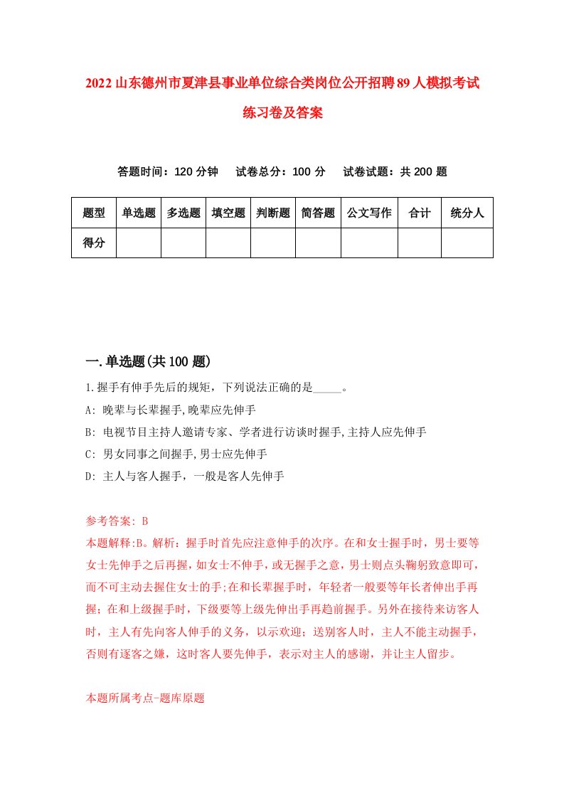 2022山东德州市夏津县事业单位综合类岗位公开招聘89人模拟考试练习卷及答案第8卷