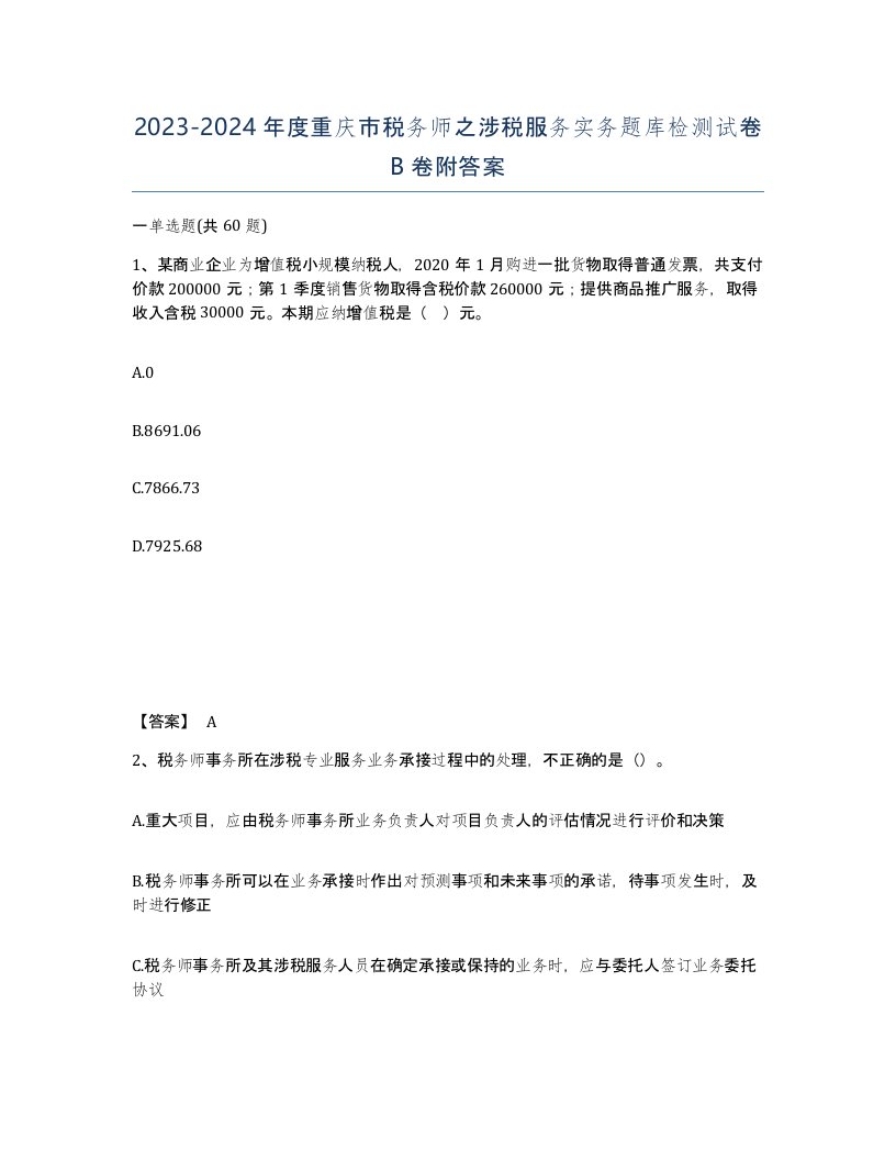 2023-2024年度重庆市税务师之涉税服务实务题库检测试卷B卷附答案