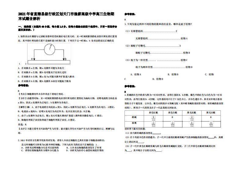 2021年省直辖县级行政区划天门市渔薪高级中学高三生物期末试题含解析