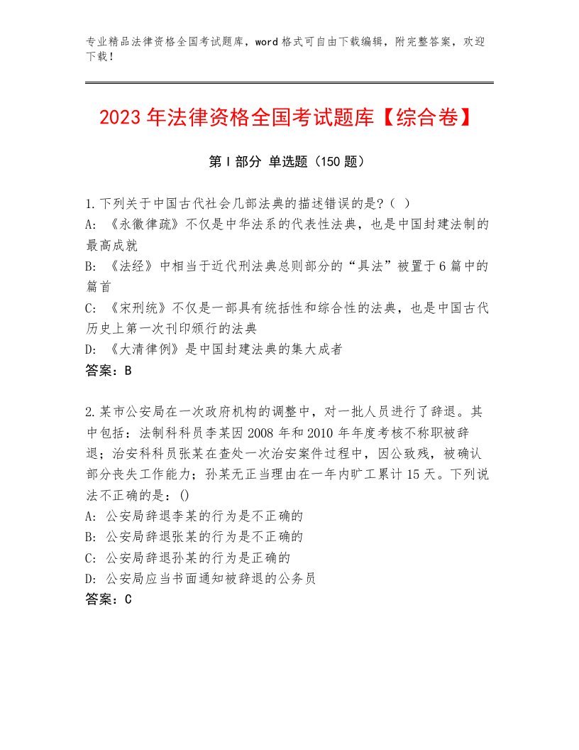 2023年法律资格全国考试精品题库含答案（A卷）