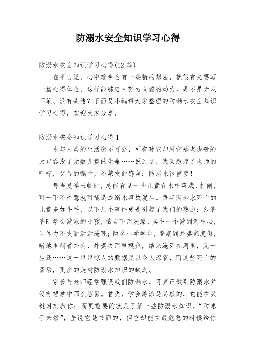 防溺水安全知识学习心得_8