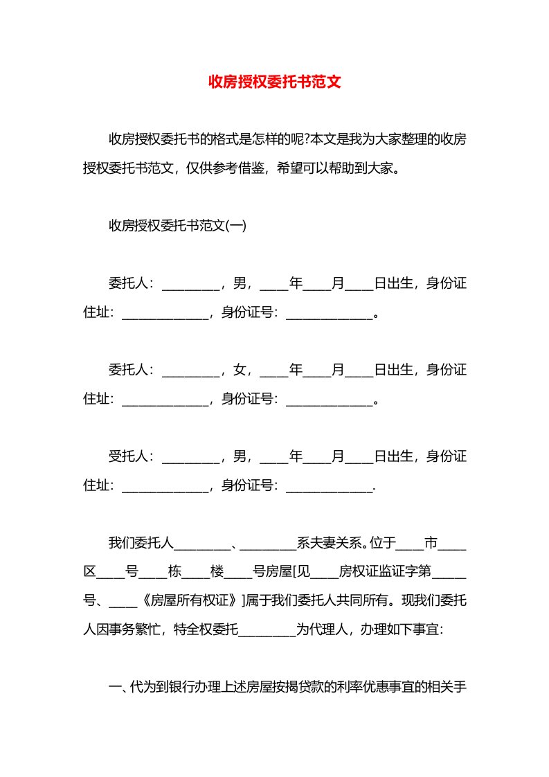 收房授权委托书范文