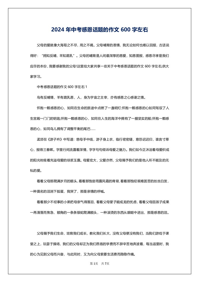 2024年中考感恩话题的作文600字左右