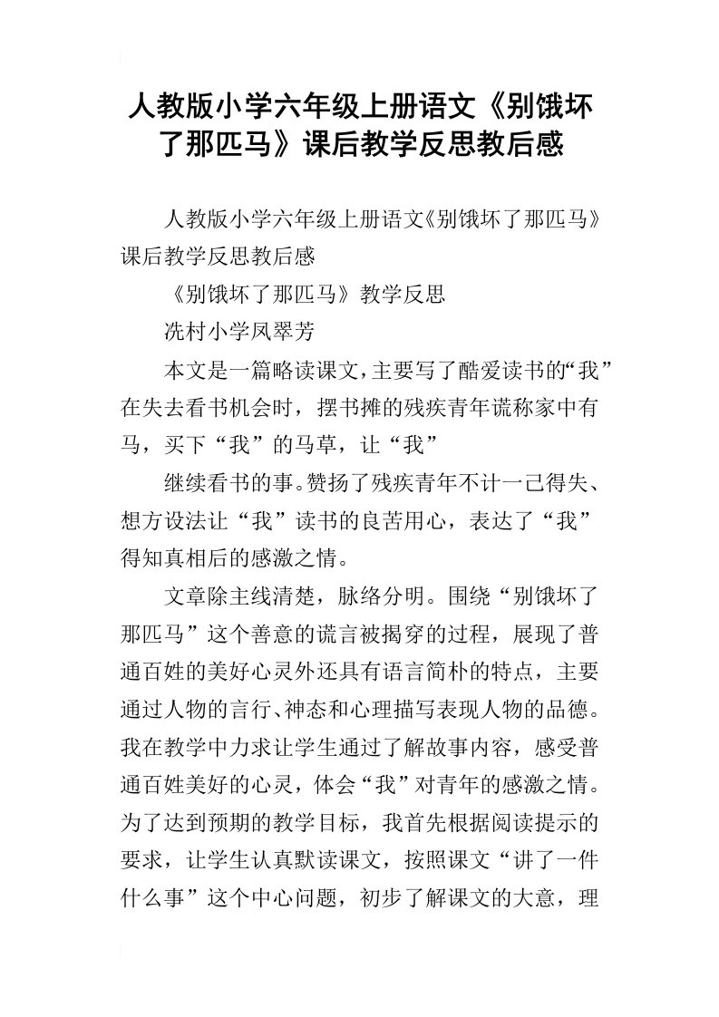 人教版小学六年级上册语文别饿坏了那匹马课后教学反思教后感